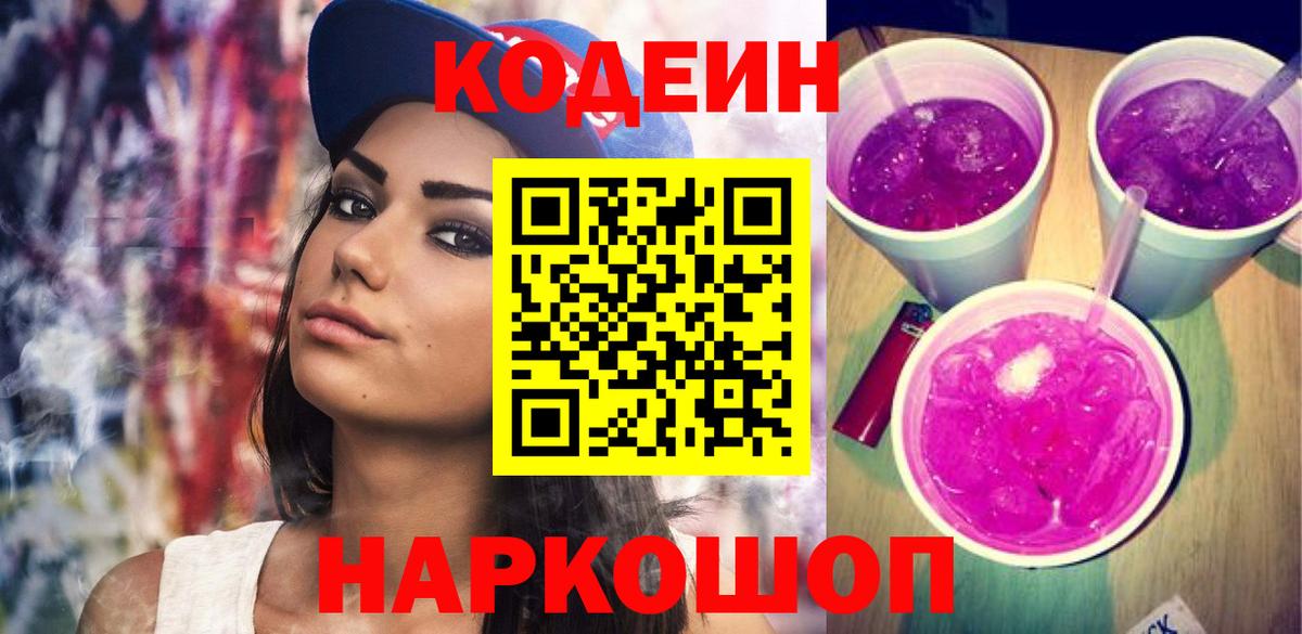 Кодеин Purple Drank Артёмовский